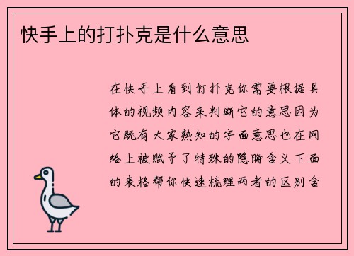 快手上的打扑克是什么意思