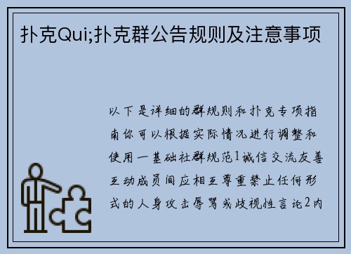 扑克Qui;扑克群公告规则及注意事项